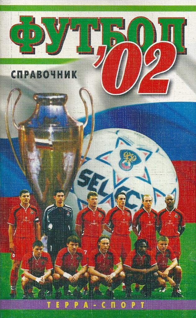 календарь - справочник Москва Терра - спорт 2002 год
