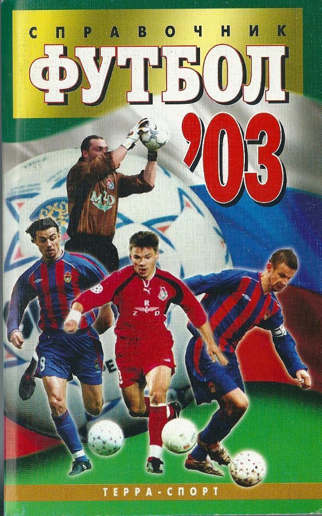 календарь - справочник Москва Терра - спорт 2003 год