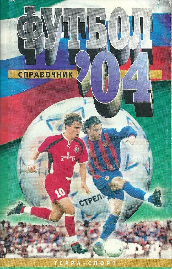 календарь - справочник Москва Терра - спорт 2004 год