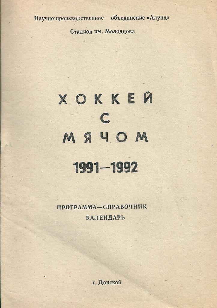 календарь - справочник хоккей с мячом Авангард Донской 1991/1992 год