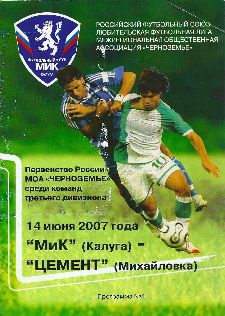 МИК Калуга - Цемент Михайловка 2007 год