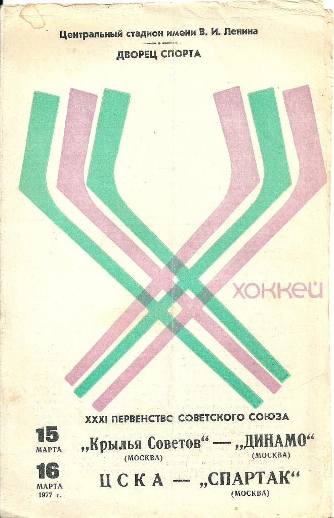 Хоккей ЦСКА - Спартак Москва + Крылья Советов Москва - Динамо Москва 1977 год