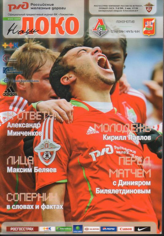 Локомотив Москва - Спартак Нальчик 2009 год