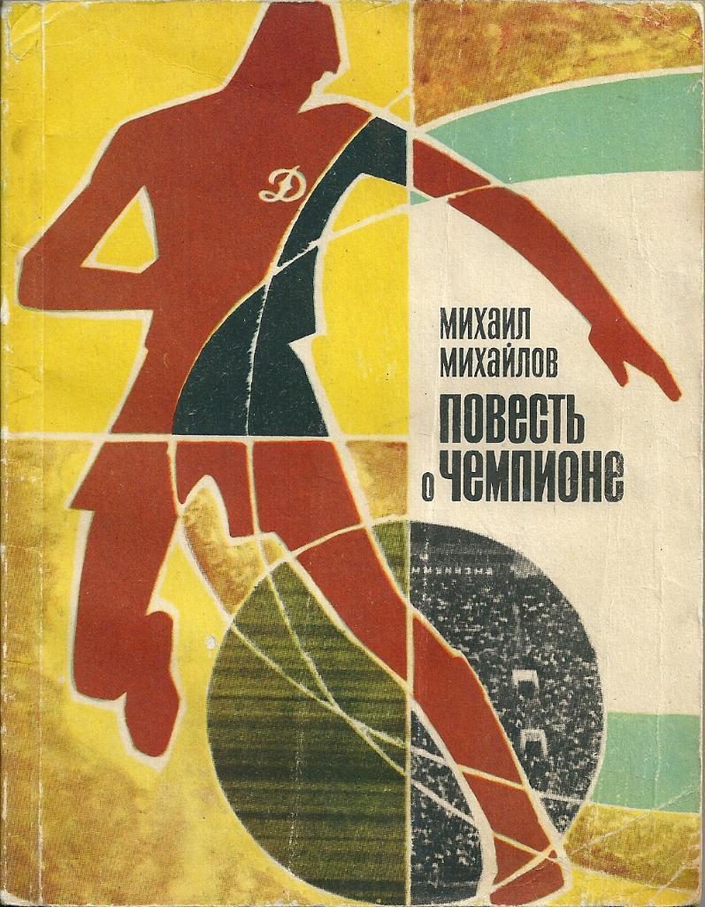 книга М. Михайлов. Повесть о чемпионе 1970 год