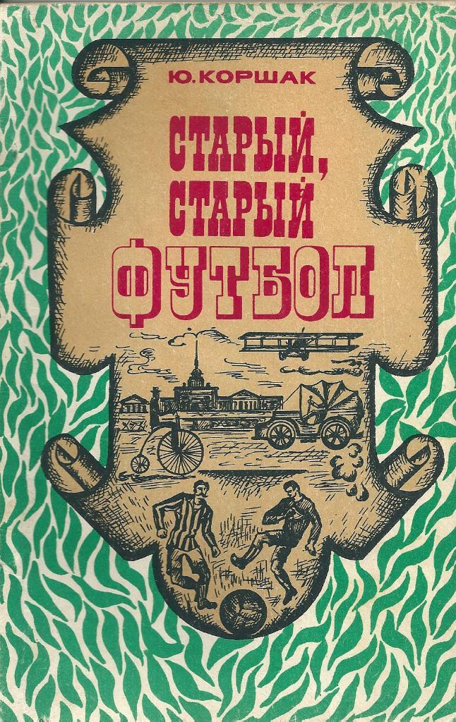 Книга Ю.Коршак Старый, старый футбол издание ФиС 1975 год