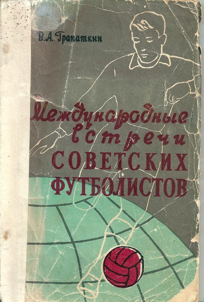Книга В. А. Гранаткин, Международные встречи советских футболистов, 1957 год