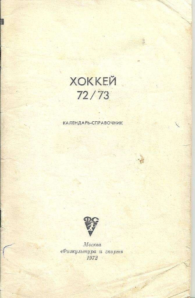 календарь - справочник Хоккей 1972/1973 издание ФиС 1972 год