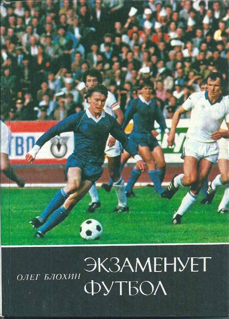 Книга О. Блохин Экзаменует футбол 1986 год