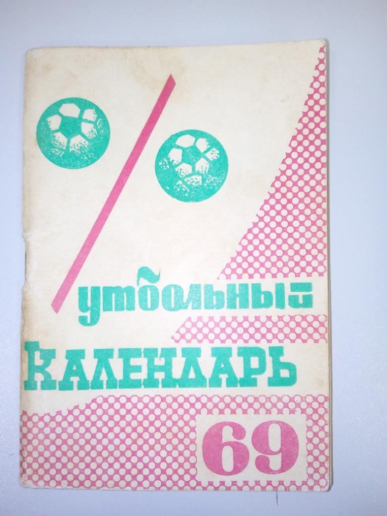календарь - справочник Московская Правда 1969 год.