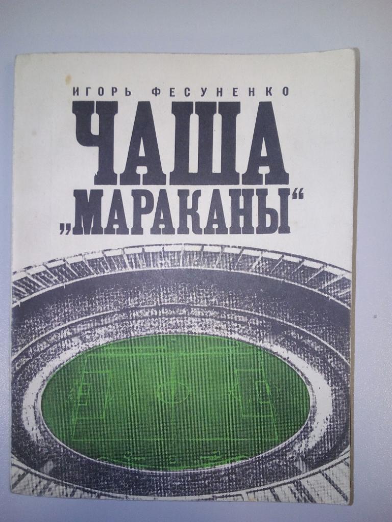 книга И. Фесуненко Чаша мараканы 1972 год