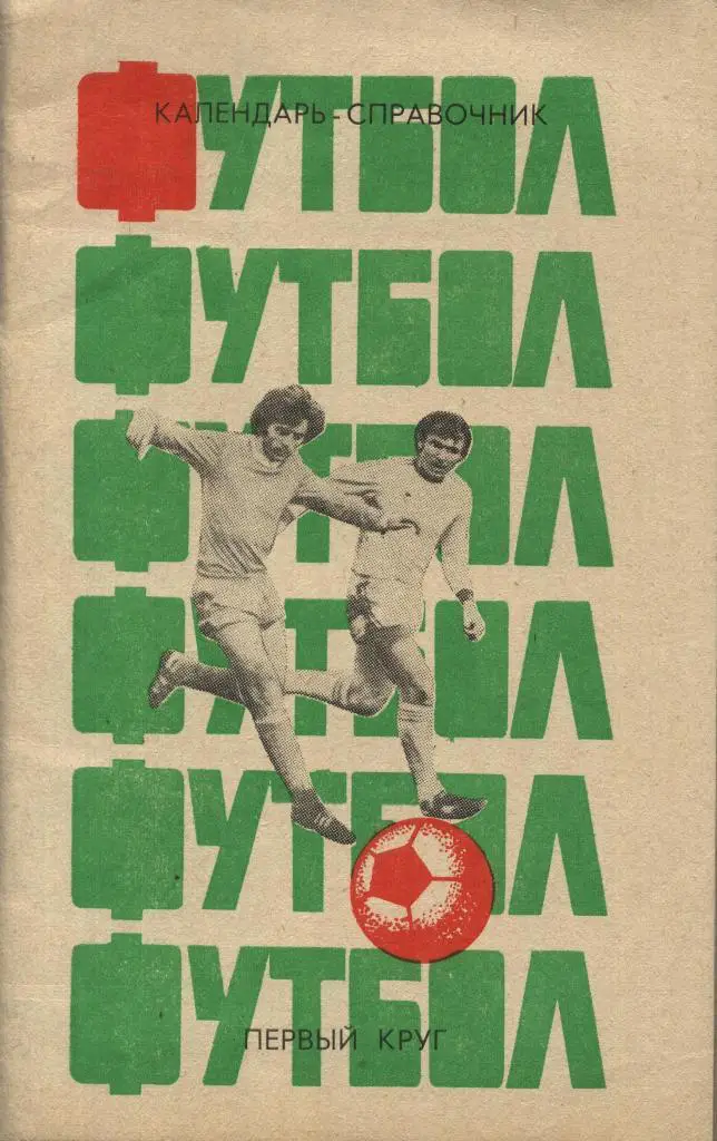 календарь - справочник Краснодар 1995 год КФК и первенство края