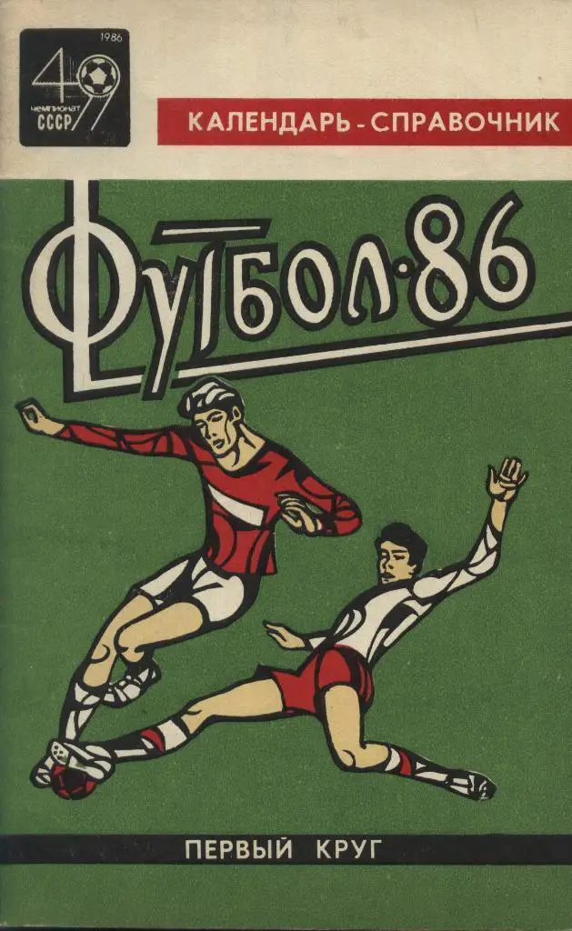 календарь - справочник Краснодар 1986 год 1 круг