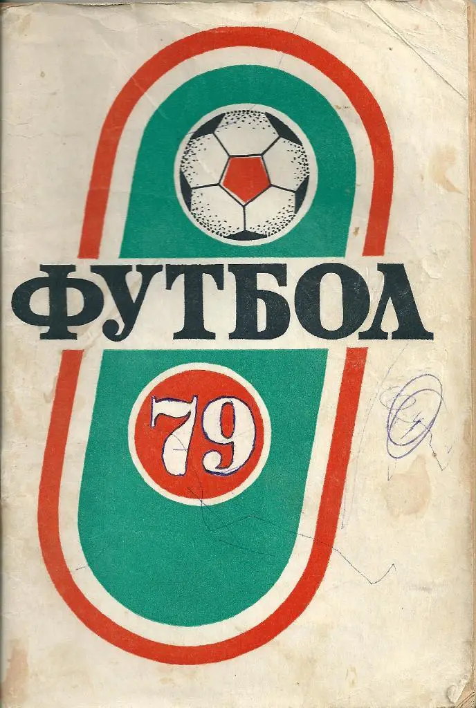 календарь - справочник Краснодар 1979 год 1 круг