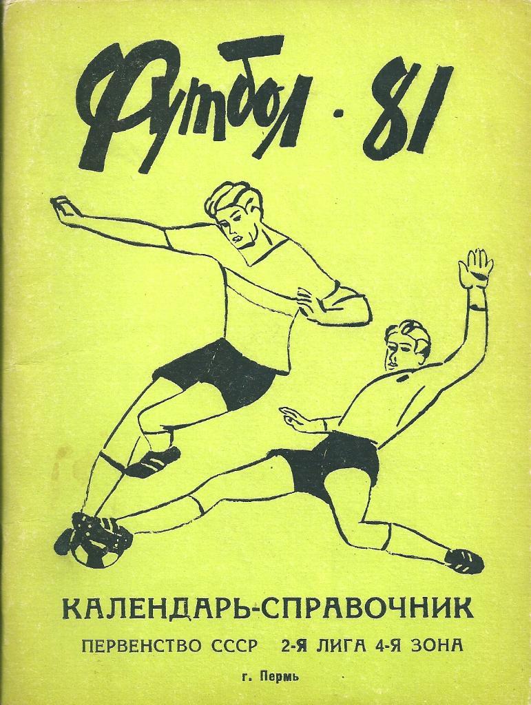 календарь - справочник Пермь 1981 год