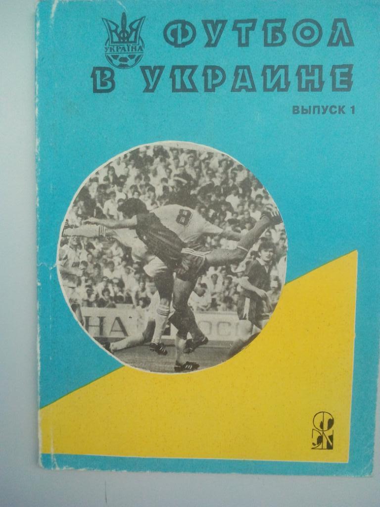 календарь - справочник Футбол в Украине 1994 год составитель Ю. Ландер выпуск 1