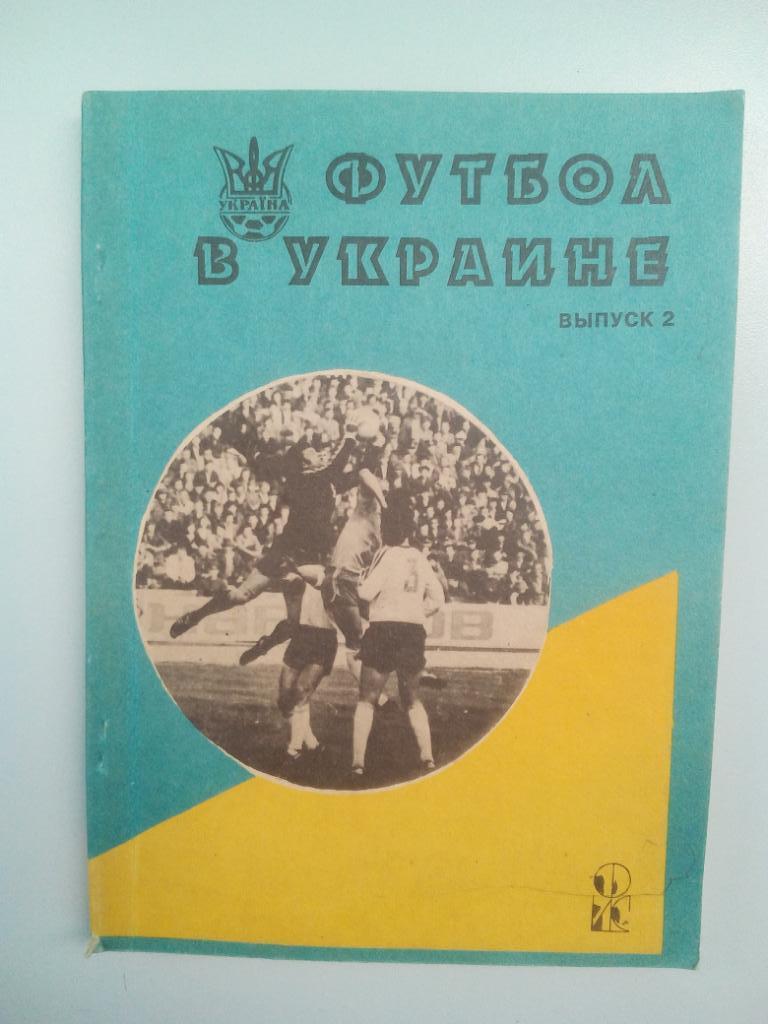календарь - справочник Футбол в Украине 1994 год составитель Ю. Ландер выпуск 2