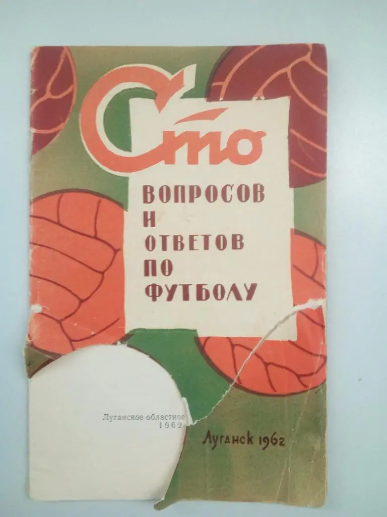 книга С. Руднев А. Меньшиков Сто вопросов и ответов по футболу 1962 год