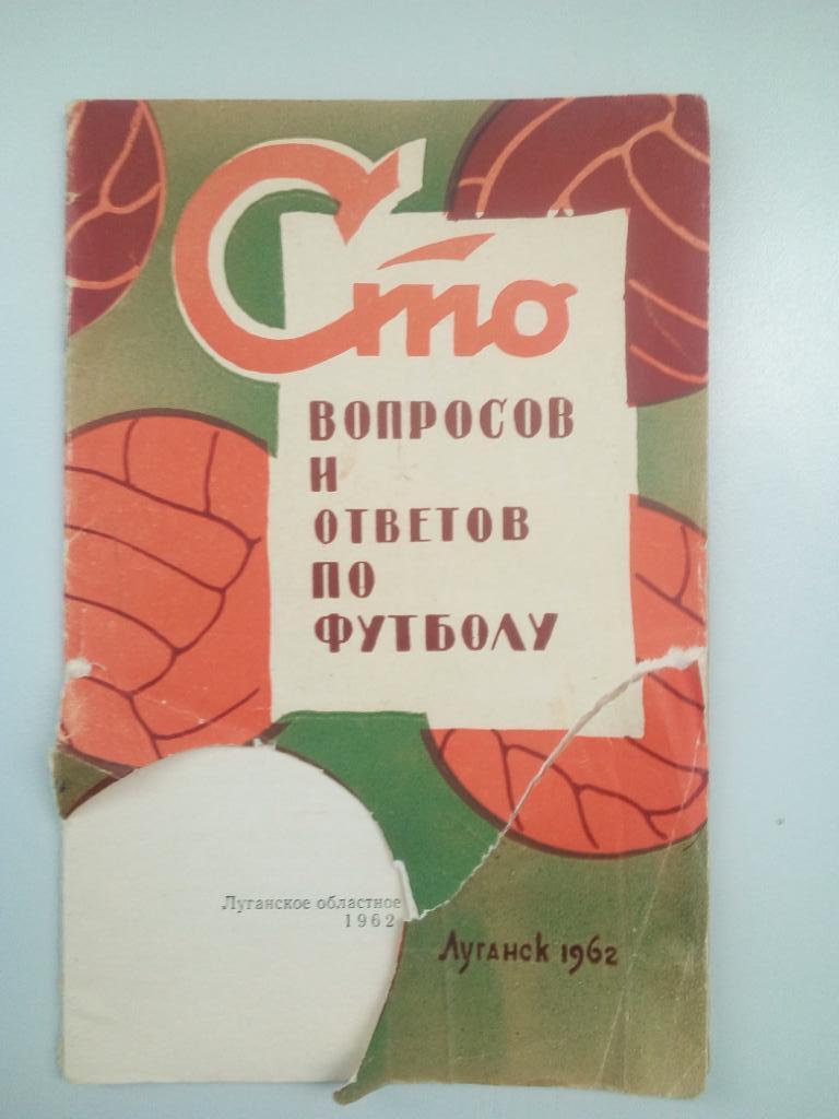 книга С. Руднев А. Меньшиков Сто вопросов и ответов по футболу 1962 год