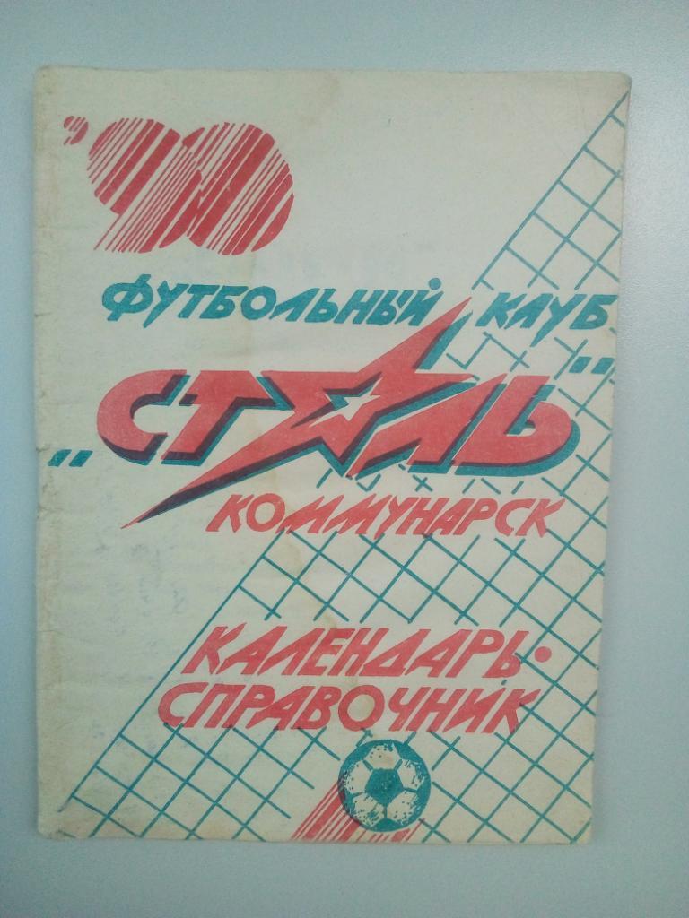 календарь - справочник Коммунарск 1990 год.