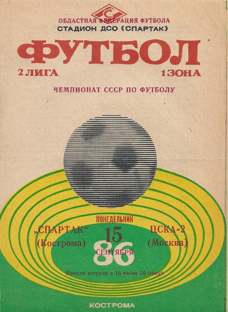 Спартак Кострома - ЦСКА-2 Москва 1986 год