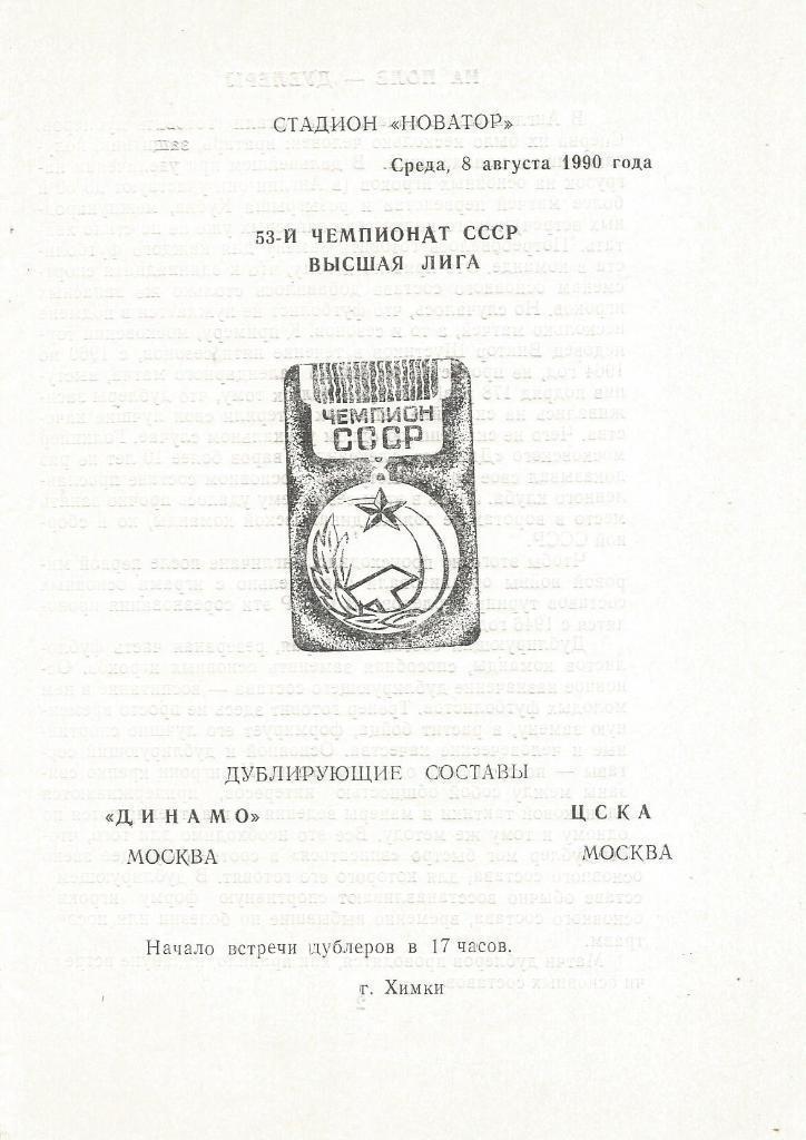 Динамо Москва - ЦСКА Москва 1990 год дублирующие составы