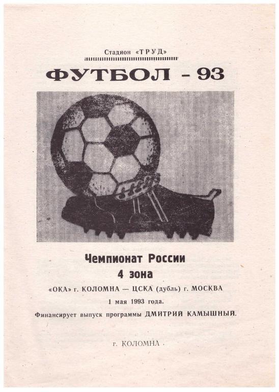 ОКА Коломна - ЦСКА - дубль Москва 1993 год