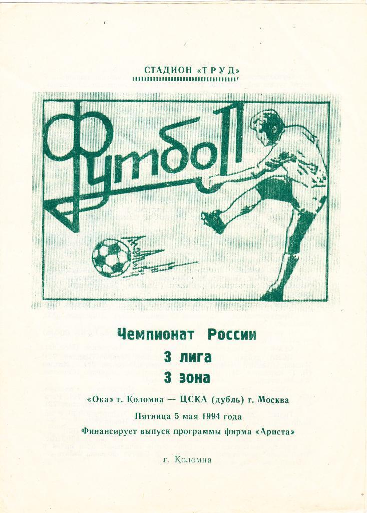 ОКА Коломна - ЦСКА - дубль Москва 1994 год