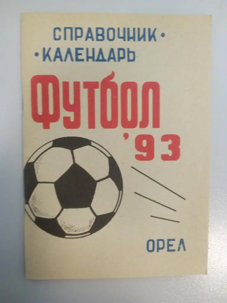 календарь - справочник Орел 1993 год