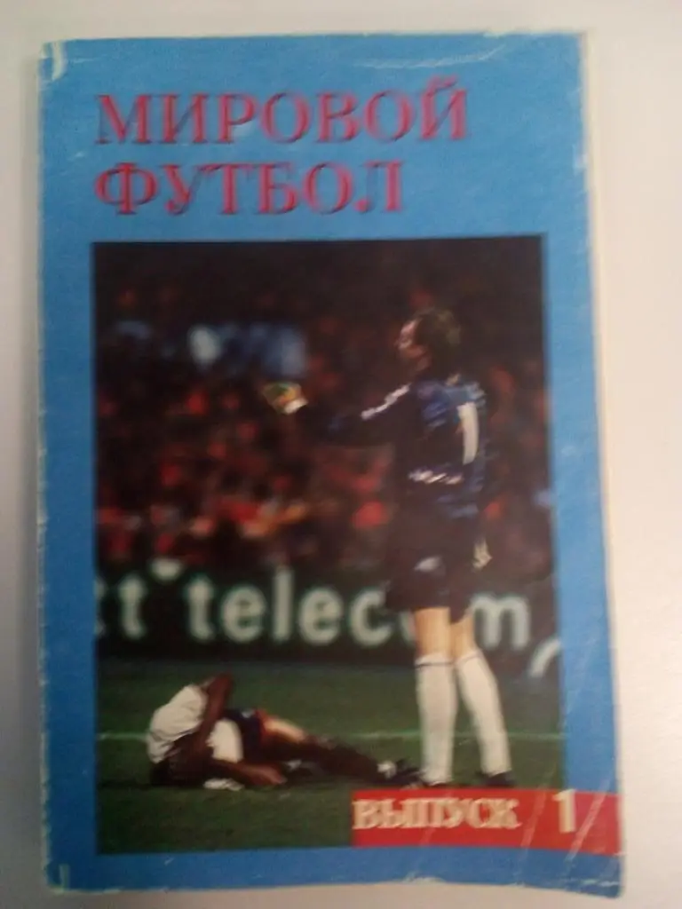 календарь - справочник Мировой футбол 1992/1993 выпуск 1 1994 год
