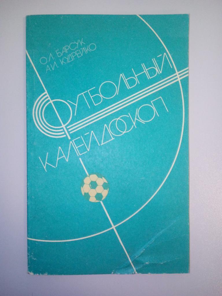 книга О. Барсук А. Кудрейко Футбольный калейдоскоп 1986 год