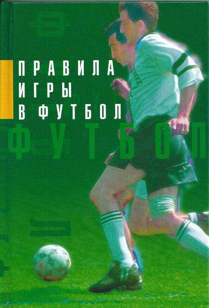 Правила игры в футбол 2001 год