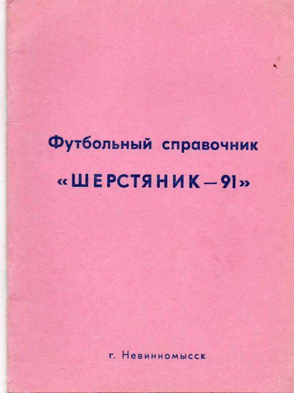 календарь - справочник Невинномысск 1991 год