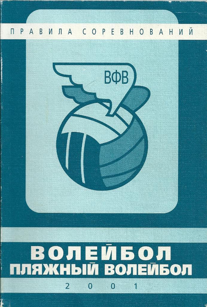 Пляжный волейбол правила соревнований 2001 год