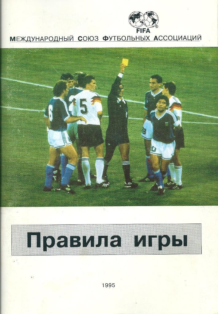 Правила игры в футбол 1995 год