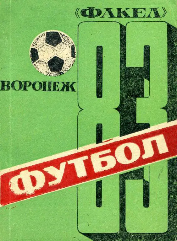 календарь - справочник Воронеж 1983 год.