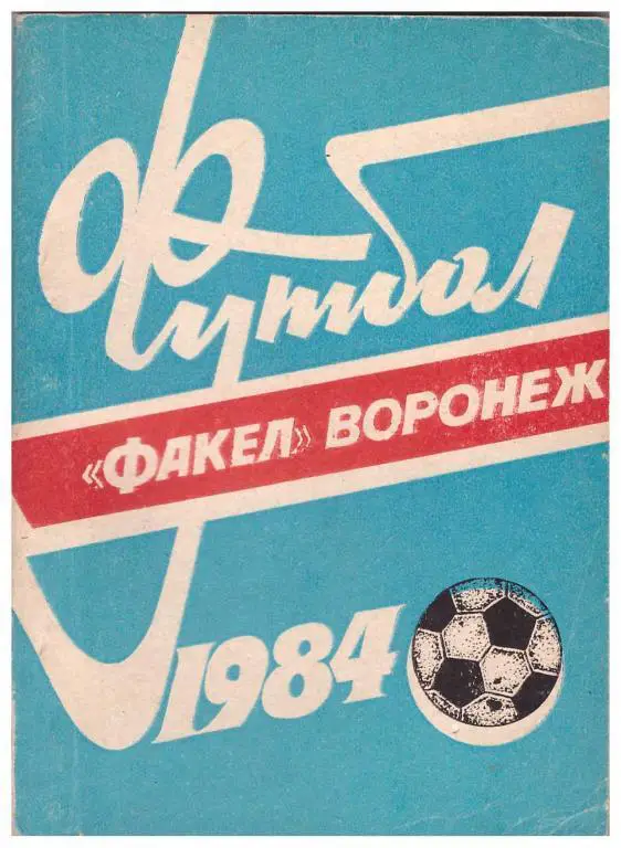 календарь - справочник Воронеж 1984 год.