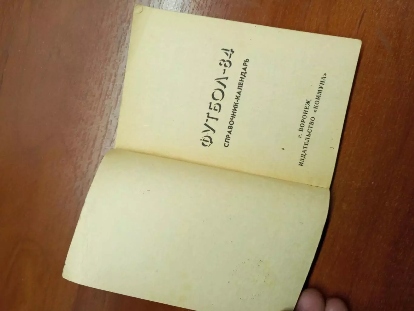 календарь - справочник Воронеж 1984 год. 4