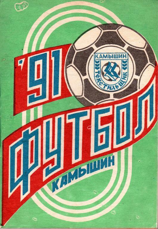 календарь - справочник Камышин 1991 год.