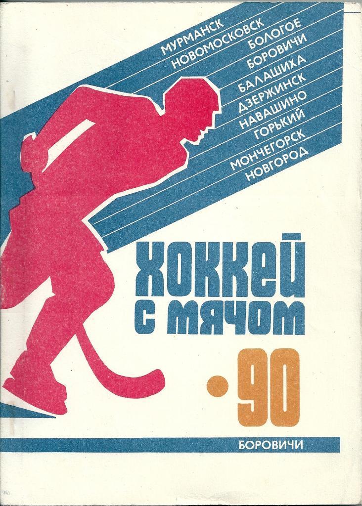 календарь - справочник хоккей с мячом Боровичи 1990 год