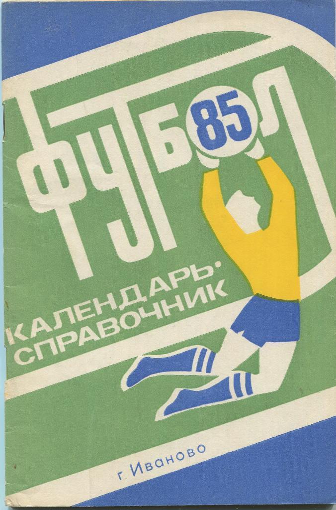 календарь - справочник Иваново 1985 год.