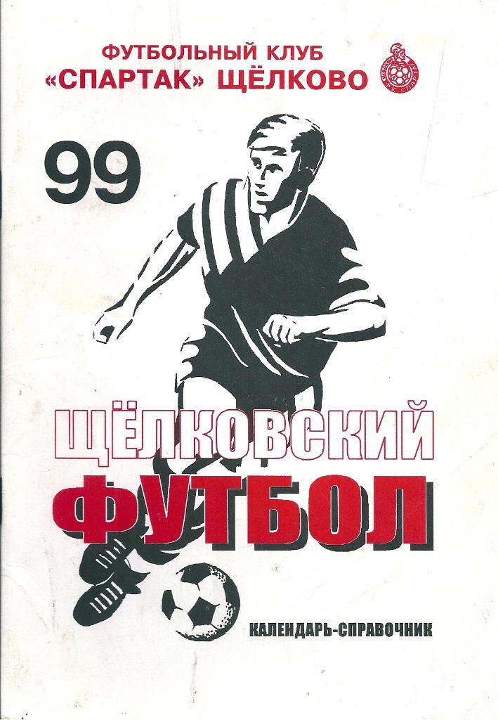 календарь - справочник Щелково 1999 год.
