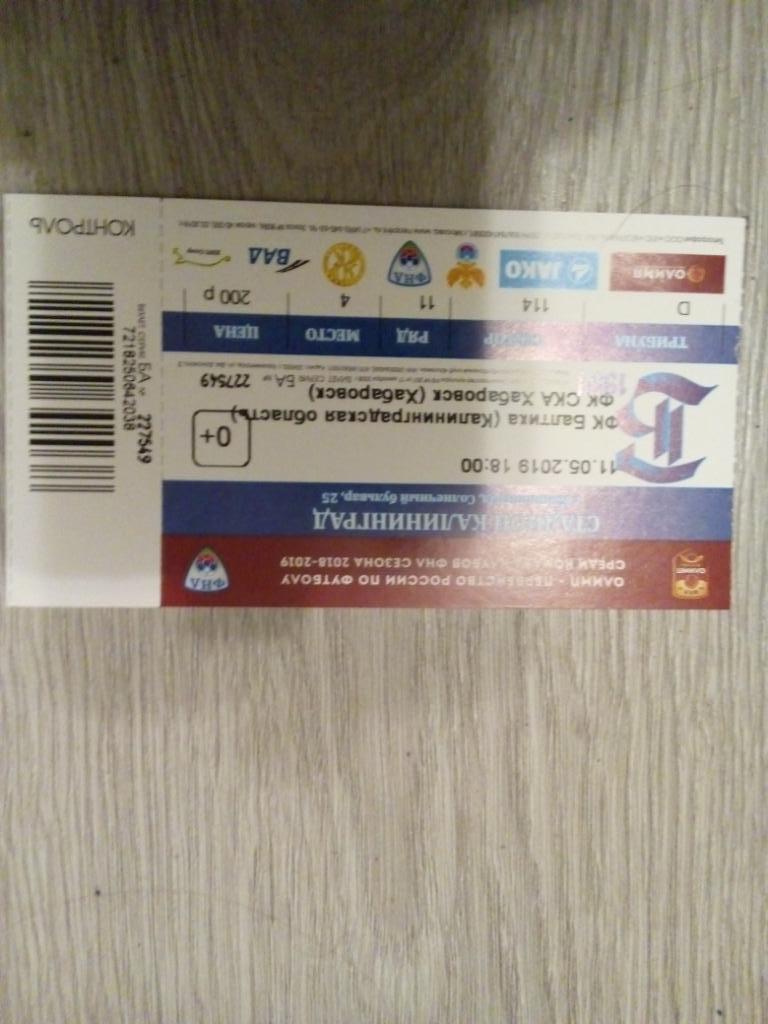 билет с матча Балтика Калининград - СКА Хабаровск 2018/2019