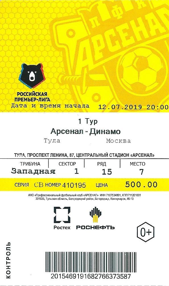Билет с матча Арсенал Тула - Динамо Москва 2019/2020 гг.