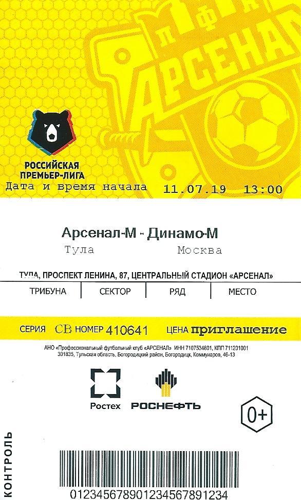 Билет с матча Арсенал - М Тула - Динамо - М Москва 2019/2020 гг.