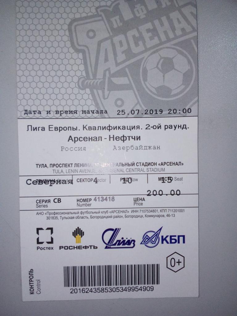 Билет с матча Арсенал Тула - Нефтчи Баку Лига Европы 2019/2020 гг.