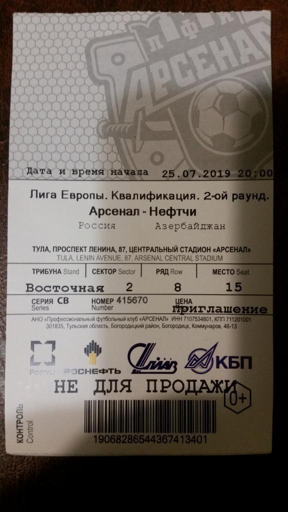 Билет с матча Арсенал Тула - Нефтчи Баку Лига Европы 2019/2020 гг.