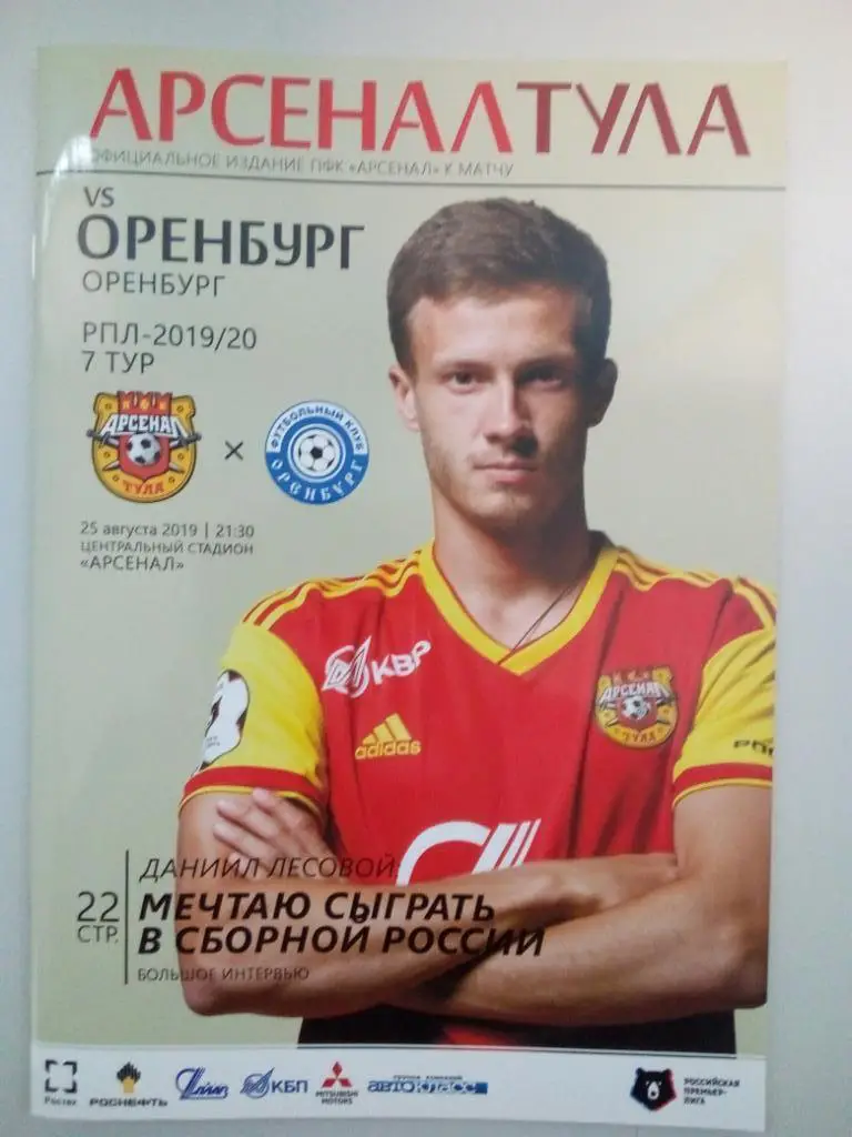 Арсенал Тула - ФК Оренбург 2019/2020 год.