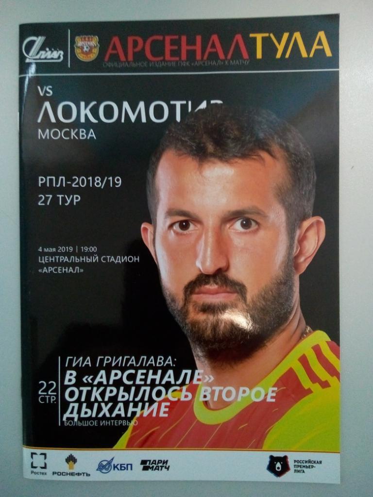 Арсенал Тула - Локомотив Москва 2018/2019 год