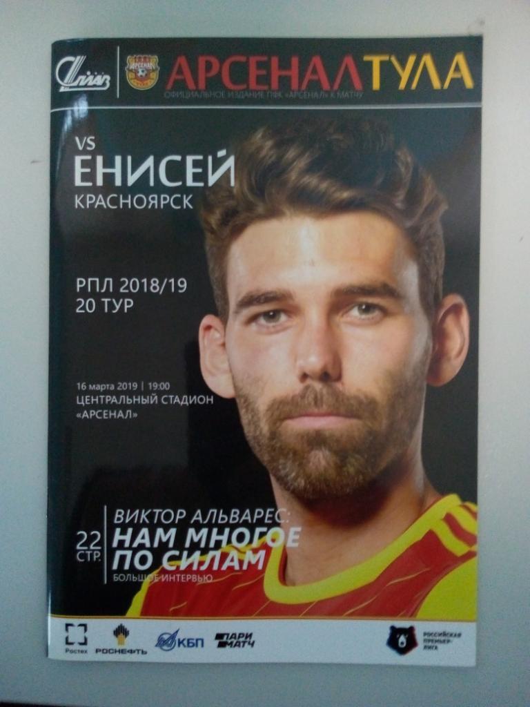 Арсенал Тула - Енисей Красноярск 2018/2019 год.