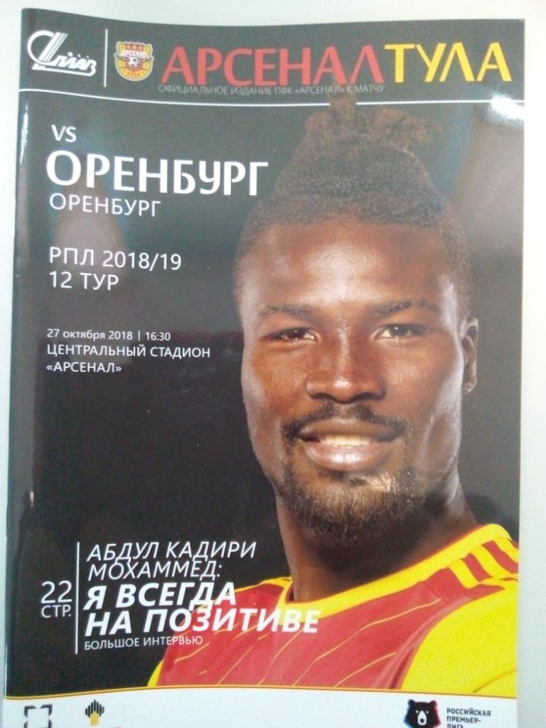 Арсенал Тула - ФК Оренбург Оренбург 2018/2019 год.